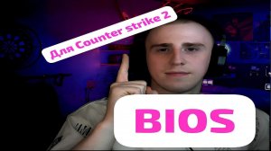 Повышение FPS  counter strike 2 / Настройка BIOS для cs2