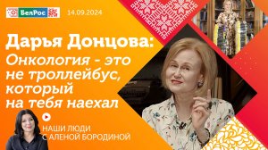 Дарья Донцова: онкология - это не троллейбус, который на тебя наехал