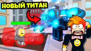 НОВЫЙ ТИТАН и НОВОЕ ОБНОВЛЕНИЕ ЭПИЗОД 72 ЧАСТЬ 2 в Toilet Wars: Tower Defense Roblox