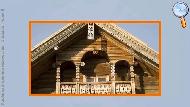 ИЗО 3 класс (Урок№6 - В мире народного зодчества: традиции народного мастерства.)