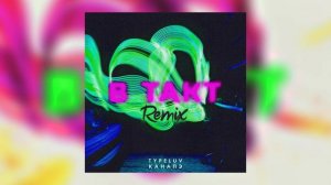 TypeLuv, КАНАПЭ - В такт Remix (by Artyday)
