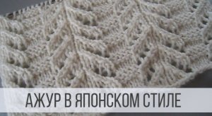 Японский, ветвистый ажур спицами