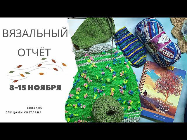 2️⃣6️⃣Вязальный отчёт 8-15 ноября/Перевязыпродвижение вязальных процессов/вязальные планы на неделю