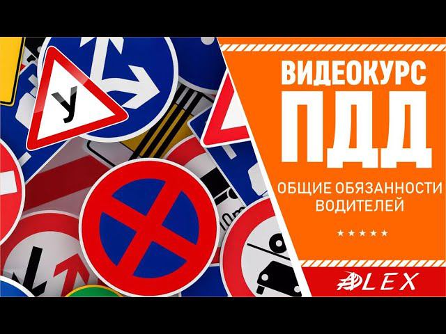 Видеокурс ПДД. Общие обязанности водителей. Твоя АвтоМотоШкола "АЛЕКС"