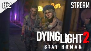 Dying Light 2: Stay Human  ► Прохождение | стрим #2 | 2K