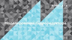 Как смоделировать гидроредуктор в трубопроводе?