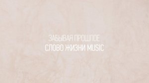 Забывая прошлое | Карен Карагян | Один плюс один vol.2 | Слово жизни Music