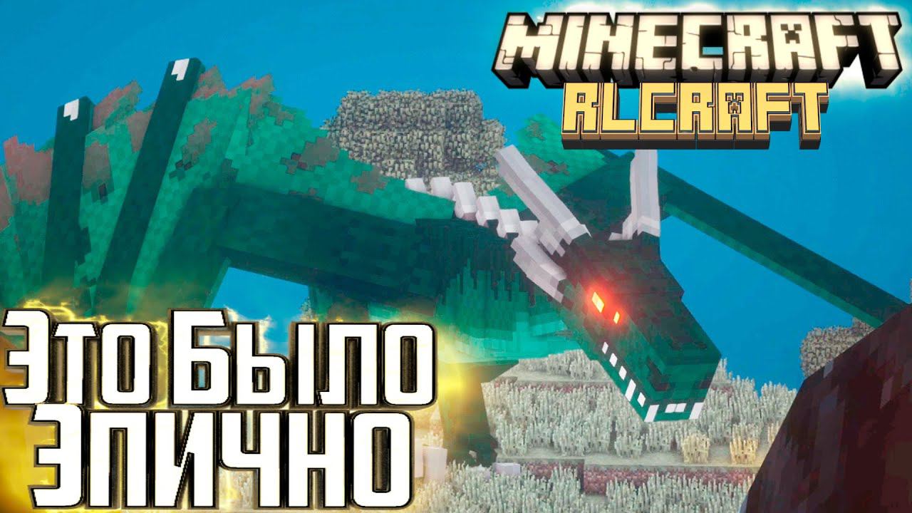 ЧЕСТНАЯ БИТВА С ДРАКОНОМ - Minecraft RLCraft Прохождение #25