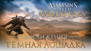 Достижения Assassin's Creed: Origins - Тёмная лошадка