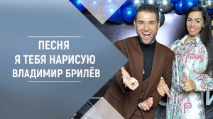 Песня Я тебя нарисую Владимир Брилёв. Лучший певец и лучший исполнитель. Лучшие песни