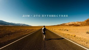 Счастливые Люди - ДОМ ЭТО ПУТЕШЕСТВИЕ