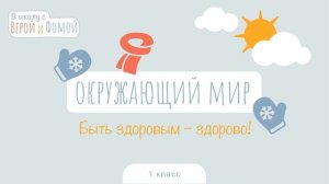 Быть здоровым — здорово! Окружающий мир, урок 24 (аудио). 1 класс. В школу с Верой и Фомой (6+)