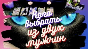 ? Важно ? Двое мужчин кого выбрать ❓ ТАРО гадание