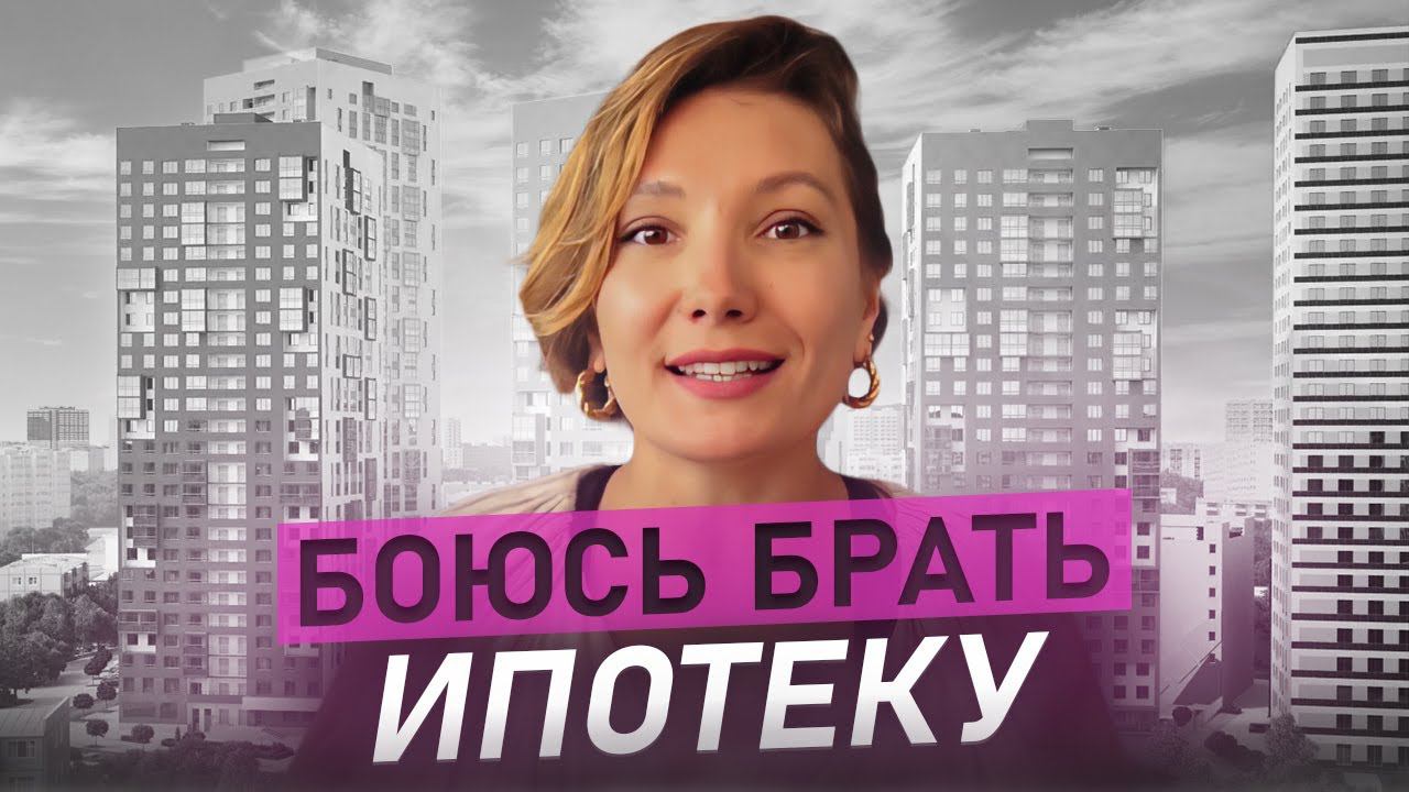 Боюсь брать ипотеку