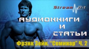 Фрэнк Зейн. Семинар ч. 2