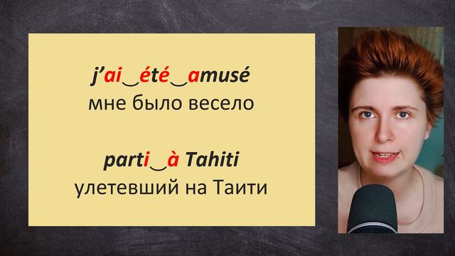 Секрет мелодичности французского языка: СЦЕПЛЕНИЕ и СВЯЗЫВАНИЕ звуков, беглая речь