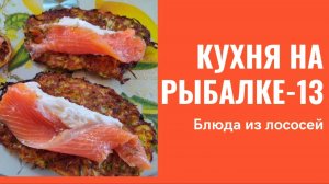 Кухня на рыбалке. Часть 13