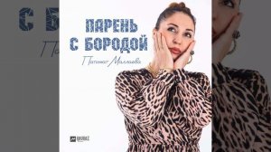 Парень с бородой