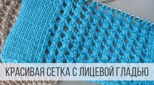 Узор Сетка спицами - схемы и описание