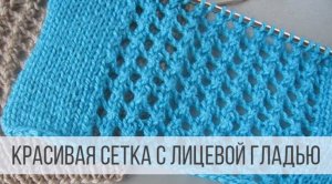 Узор Сетка спицами - схемы и описание