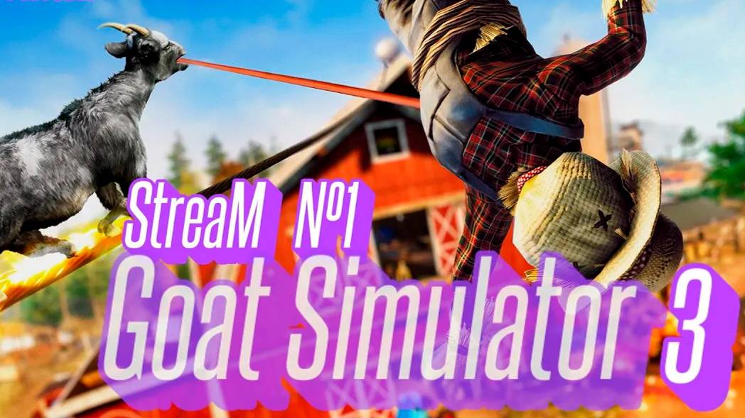 Я не сумасшедший, просто моя реальность отличается (Часть№3)┃Goat Simulator 3 #1[Стрим от20.02.2024]