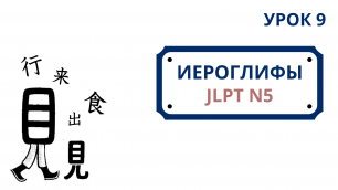Японские иероглифы JLPT N5  | Урок 9 (行、来、食、飲、見、入、出、立、書、言)