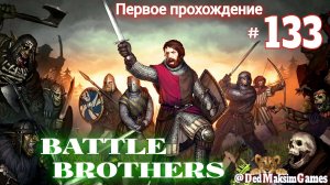 # 1672. Battle Brothers ►Эксперт ►Без Загрузок► Дни 985 - ►Первое Прохождение №2 [Серия № 133]