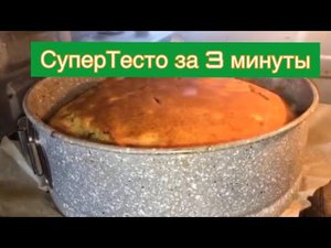 Лучшее тесто для наливных пирогов.Быстрое тесто.