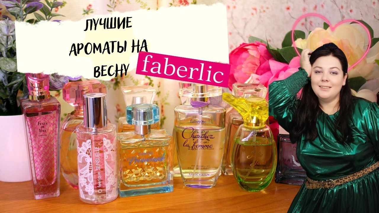ЛУЧШИЕ АРОМАТЫ ФАБЕРЛИК НА ВЕСНУ!!! ИДЕАЛЬНЫ НА ВЕСЕННЮЮ ПОГОДУ!!! МОЙ ТОП