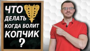 Копчик. Комплекс упражнений / что делать когда болит копчик?