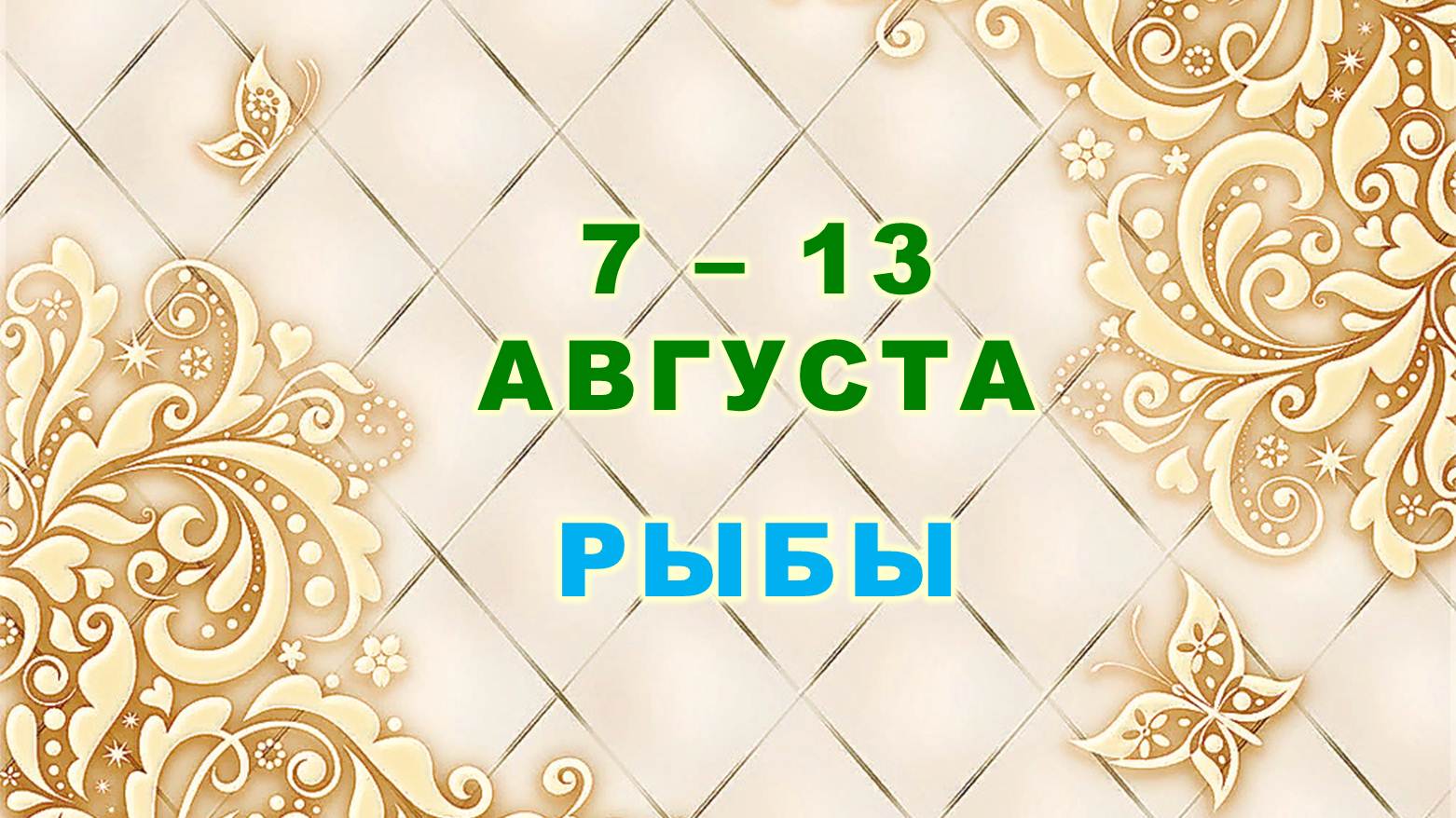 ♓ РЫБЫ. ⚜️ С 7 по 13 АВГУСТА 2023 г. ? Таро-прогноз ⭐️