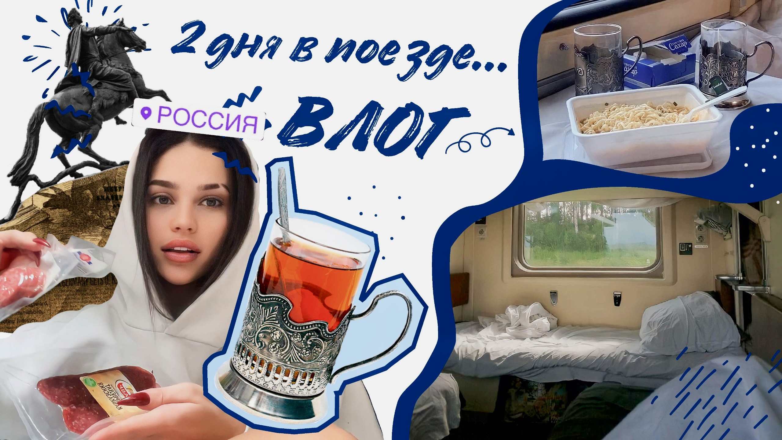 ЕДЕМ В ПИТЕР | ВЛОГ ИЗ ПОЕЗДА ? смотреть онлайн