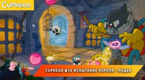 Cuphead - #36 ➤ Испытание Короля ➤ Ладья ➤ Совместное Прохождение Капхед ➤ Капхет