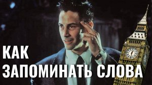 Как запоминать слова или Мнемоник, но не Джонни | Английский без невроза №22 (22.03.2019)