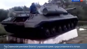 Танк с постамента помог ополченцам под Славянском