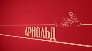 «Арнольд». Киножурнал «Вслух!». Второй сезон. Выпуск 24. 12+