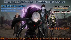 Lost Ark Лост Арк stream стрим 2024 #128 Терновый Собор Стонущая пустошь Лагерь Винцере Прохождение