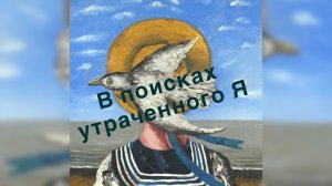 Виктория Дубинская. В поисках утраченного Я