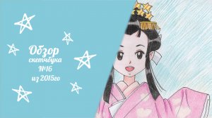 скетчбук из 2015го