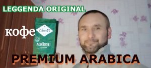 КОФЕ LEGGENDA ORIGINAL PREMIUM ARABICA КРЕПОСТЬ 2 MEDIUM