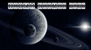 Новый Космос 2022