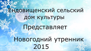 Ендовищенский сельский дом культуры Новый год 2015