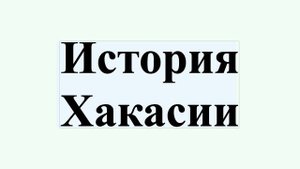 История Хакасии