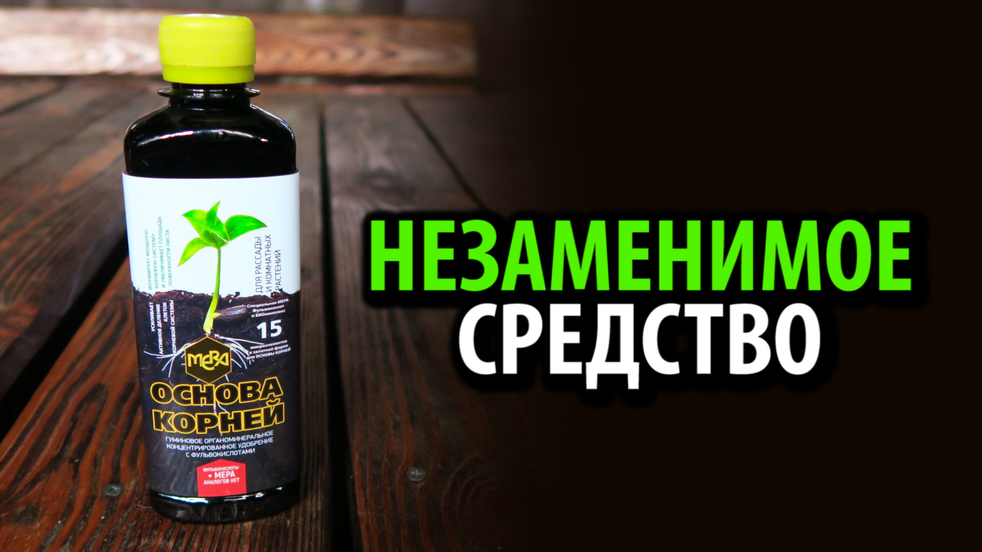 Концентрированное удобрение для корней МЕРА ОСНОВА КОРНЕЙ  с фульвокислотами