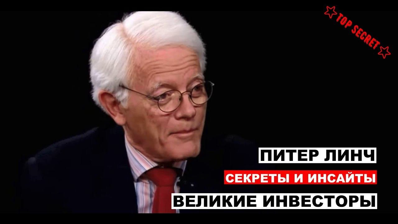 ПИТЕР ЛИНЧ. ИСТОРИЯ И СЕКРЕТЫ УПРАВЛЯЮЩЕГО №1 В ИНВЕСТИРОВАНИИ. #инвестиции #инвестициидляначинающих