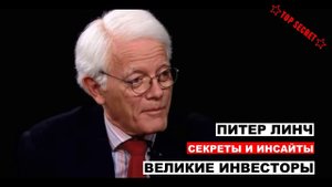 ПИТЕР ЛИНЧ. ИСТОРИЯ И СЕКРЕТЫ УПРАВЛЯЮЩЕГО №1 В ИНВЕСТИРОВАНИИ. #инвестиции #инвестициидляначинающих