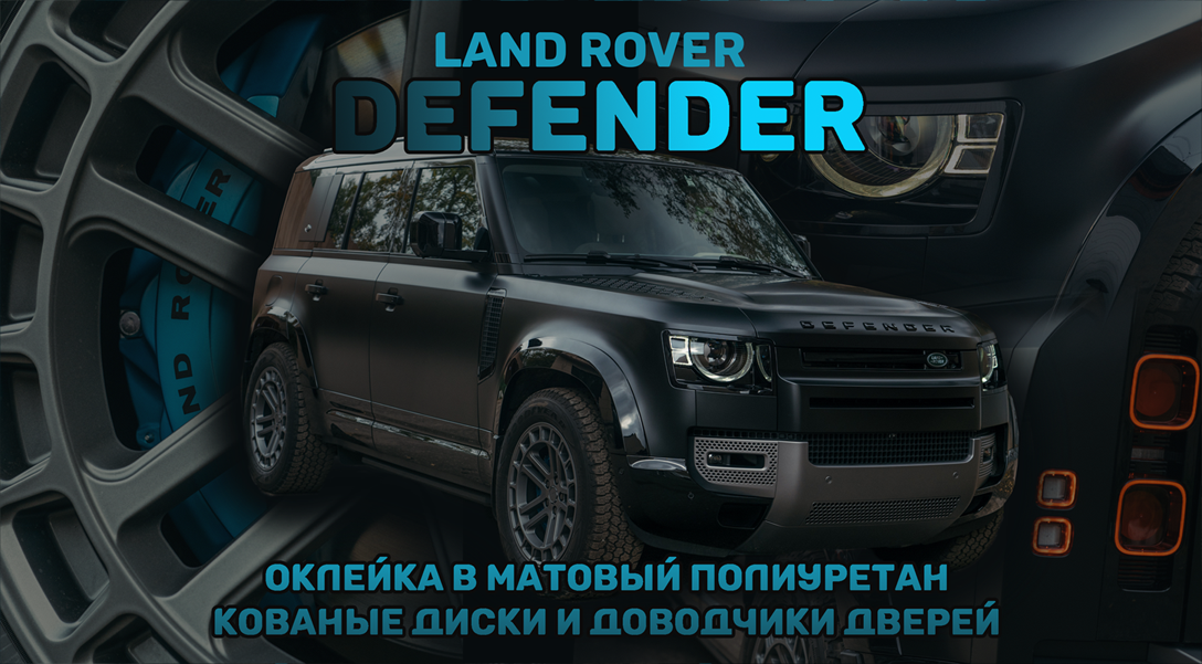 Оклейка Land Rover Defender 110 в матовую плёнку!