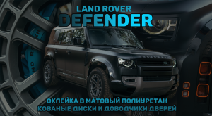 Оклейка Land Rover Defender 110 в матовую плёнку!