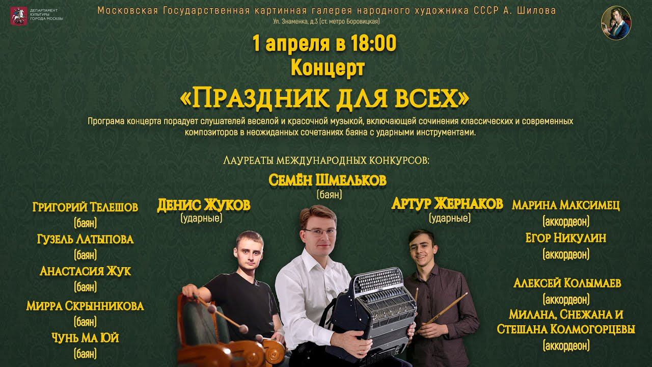 Концерт в Галерее Шилова "Праздник для всех" - Семён Шмельков, баян