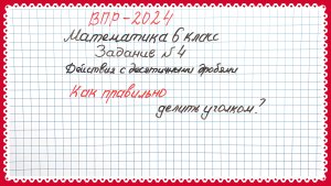 ВПР-2024. Математика 6 класс. Задание №4. Действия с десятичными дробями. Как делить в столбик